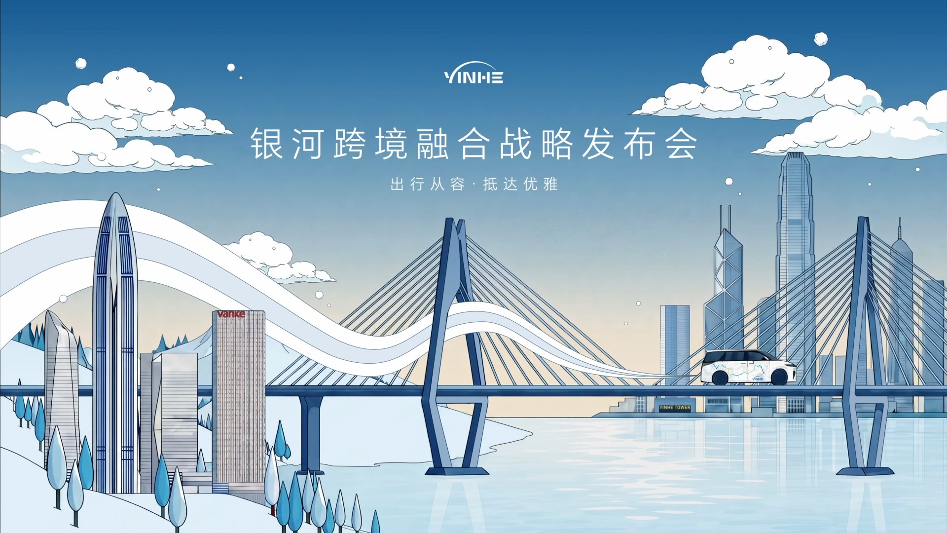 《出行从容·抵达优雅》——银河深港跨境融合战略发布会2026年7月