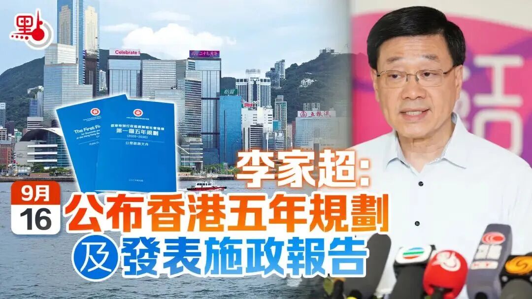 9.16重磅官宣!香港首份五年规划+2026施政报告同步落地!未来5年港漂机遇、人才政策、产业方向全解析