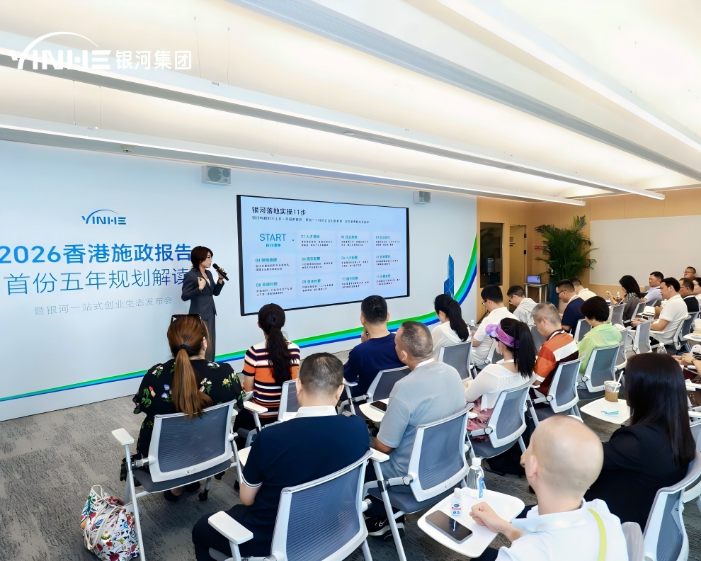2026香港施政报告暨银河一站式创业生态发布会圆满举办
